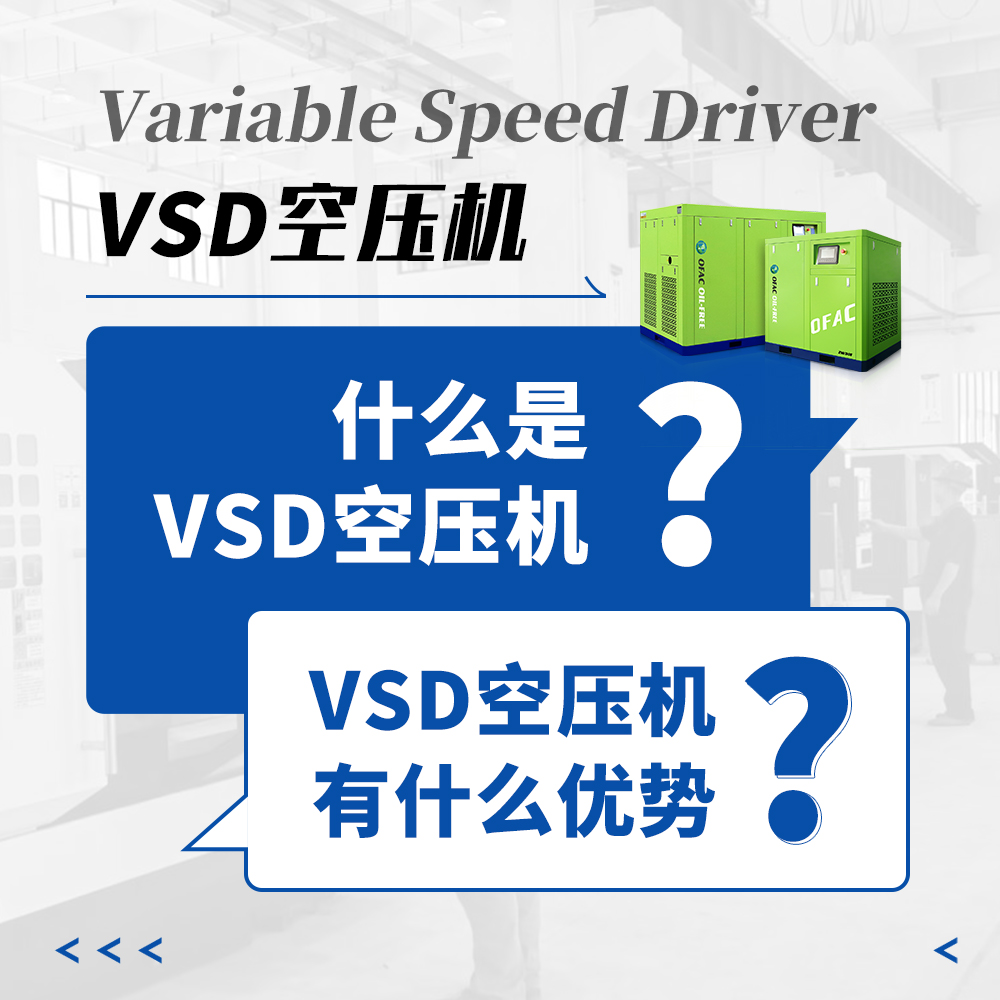 VSD 空压机的工作原理是什么？优势有哪些？